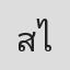 สมพงษ์ ไกรธีรางกูร